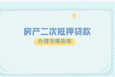 温州瓯海区10担保借款如何降低风险提高成功率